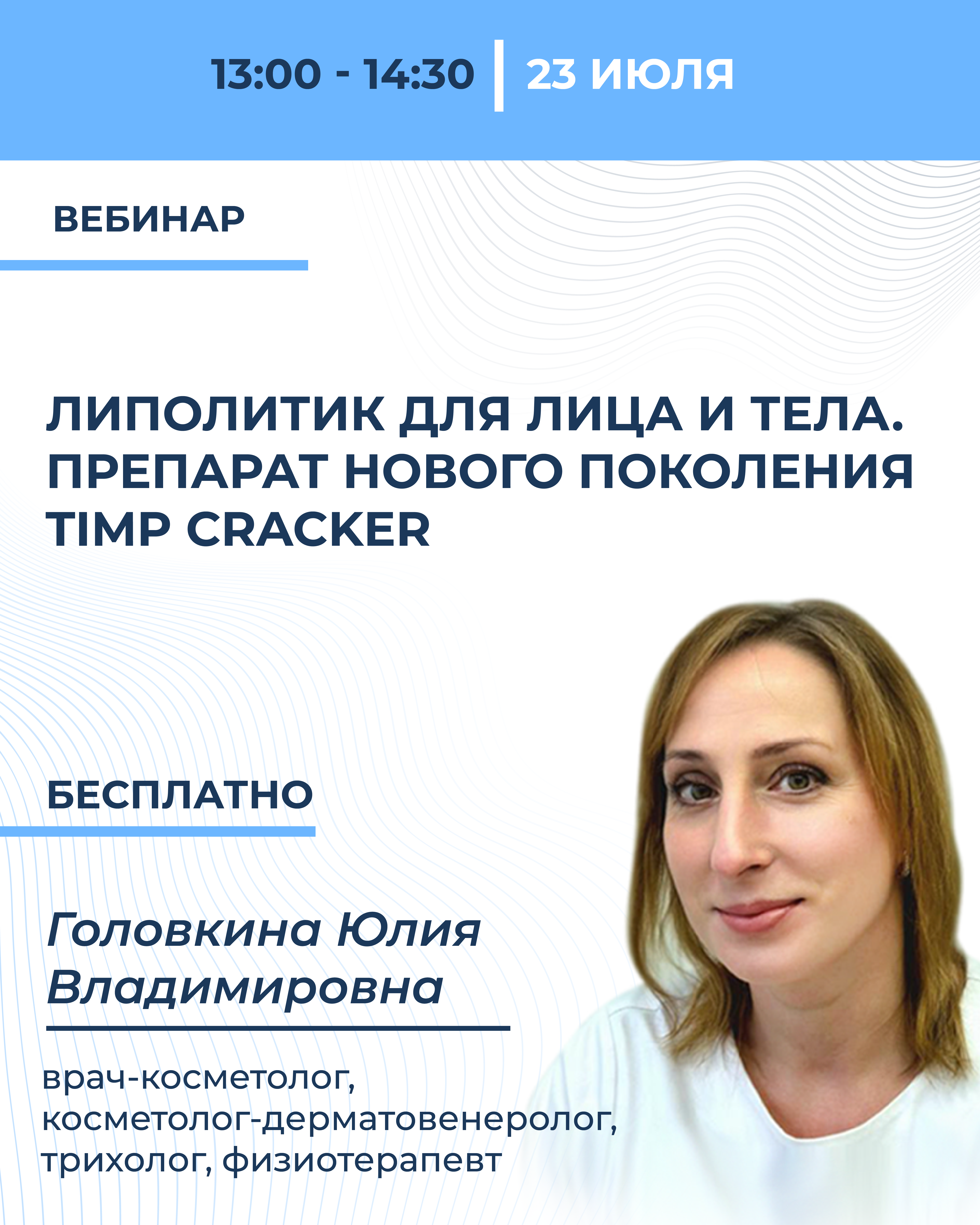 Липолитик для лица и тела. Препарат нового поколения TIMP CRACКER